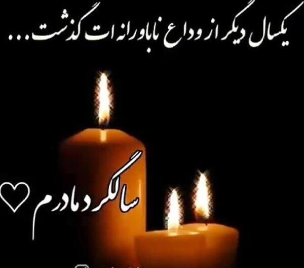 عکس نوشته سالگرد مادر