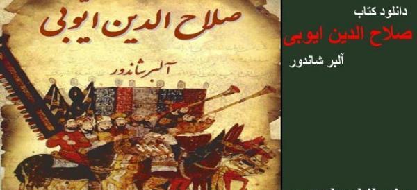 عکس واقعی صلاح الدین ایوبی
