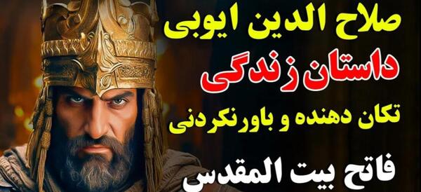 عکس واقعی صلاح الدین ایوبی