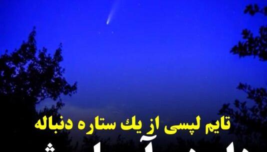 عکس واقعی ستاره دنباله دار