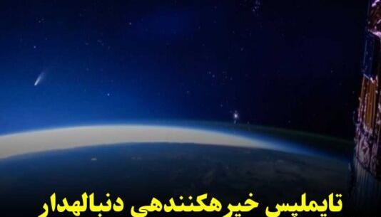 عکس واقعی ستاره دنباله دار