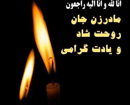 عکس سالگرد فوت مادر