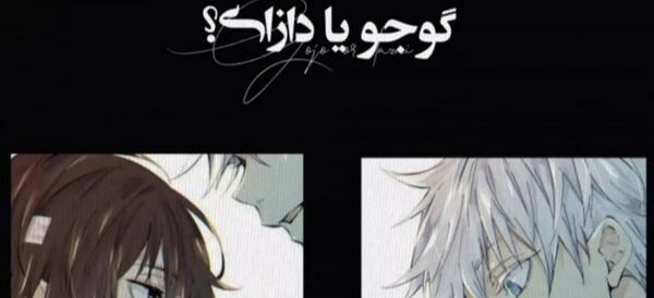 عکس های خفن گوجو