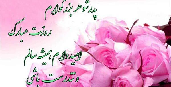عکس تبریک روز معلم به پدر شوهر
