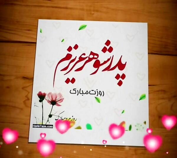 عکس تبریک روز معلم به پدر شوهر