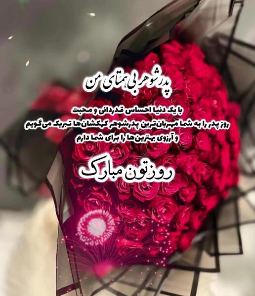 عکس تبریک روز معلم به پدر شوهر