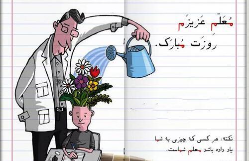 عکس تبریک روز معلم به پدر شوهر
