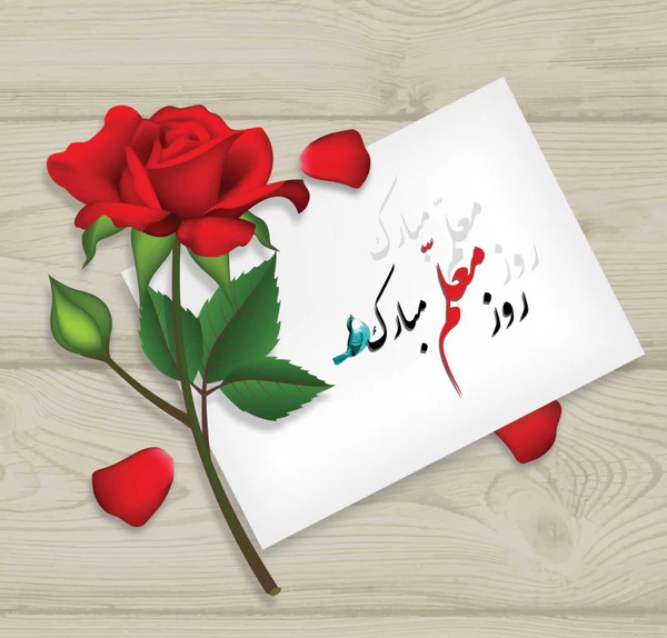 یک عکس برای تبریک روز معلم