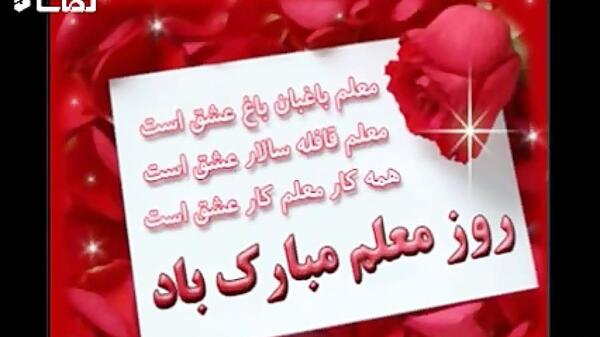 یک عکس برای تبریک روز معلم