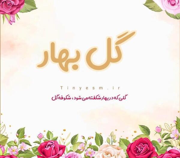 عکس پروفایل اسم بهار به انگلیسی