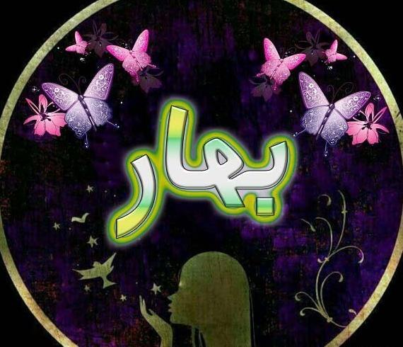 عکس پروفایل اسم بهار به انگلیسی