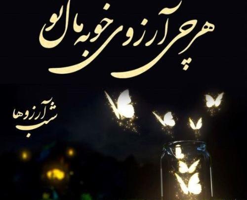 عکس نوشته عاشقانه شب آرزوها
