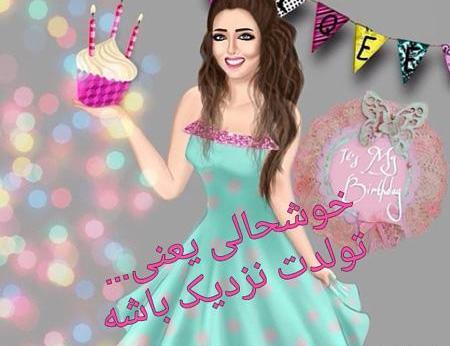 عکس پروفایل تولدم پیشاپیش مبارک