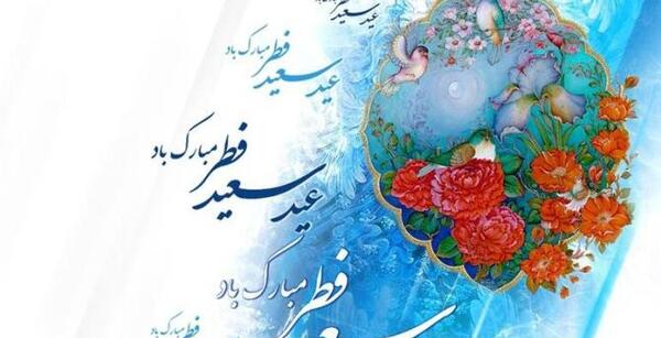 عکس هایی درباره ی عید فطر