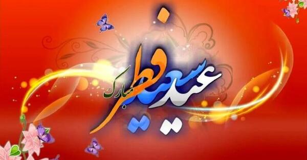 عکس هایی درباره ی عید فطر