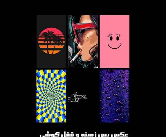 عکس تصویر زمینه برای صفحه قفل گوشی