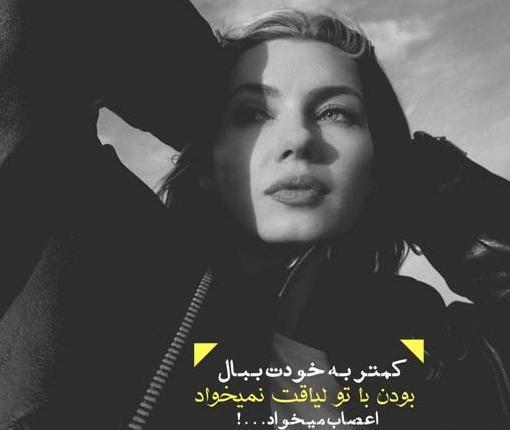 عکس پروفایل دخترونه نوشته تیکه دار
