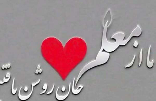 عکس تبریک روز معلم به عربی