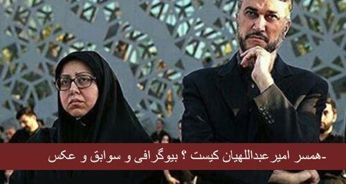 عکس همسر حسین امیرعبداللهیان