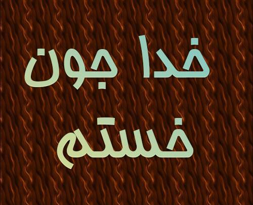 عکس پروفایل خدا جون