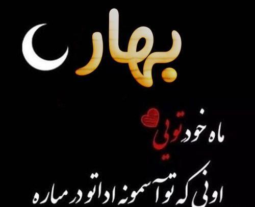 عکس پروفایل با اسم بهار