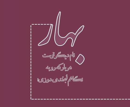عکس پروفایل با اسم بهار