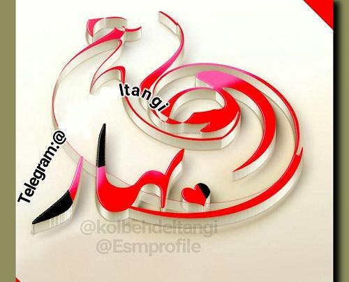 عکس پروفایل با اسم بهار