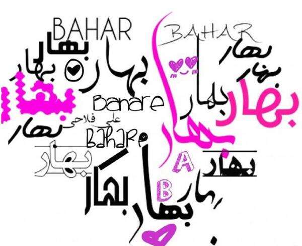 عکس پروفایل با اسم بهار