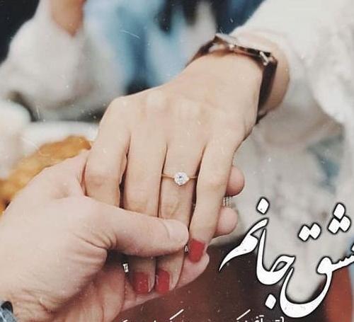 عکس پروفایل جدید عاشقانه نامزدی
