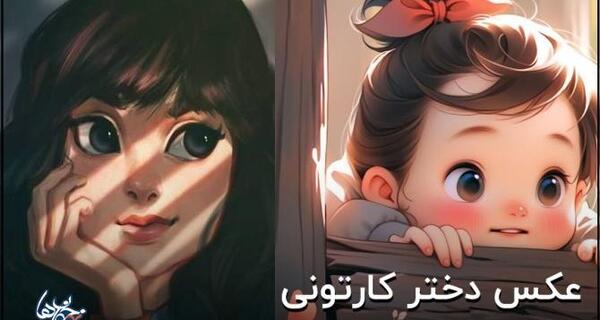 عکس پروفایل جدید کارتونی