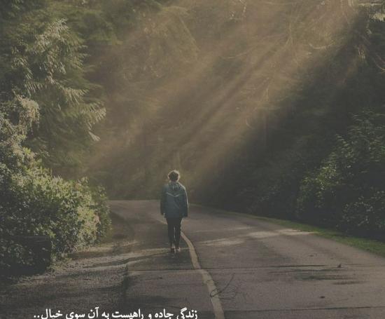 عکس پروفایل جاده تنهایی