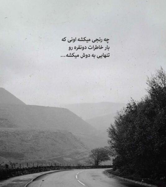 عکس پروفایل جاده تنهایی