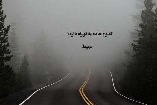عکس پروفایل جاده تنهایی