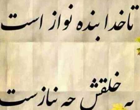 عکس پروفایل تا خدا هست به خلقش چه نیاز