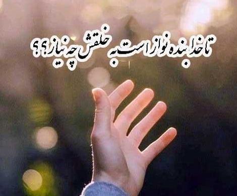 عکس پروفایل تا خدا هست به خلقش چه نیاز
