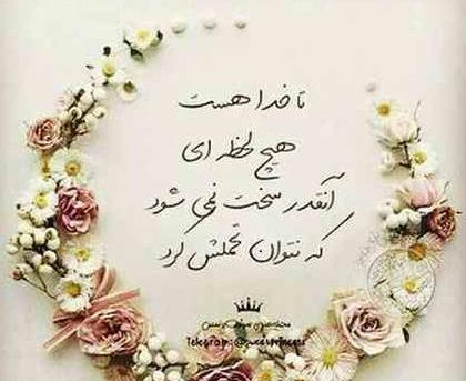 عکس پروفایل تا خدا هست به خلقش چه نیاز