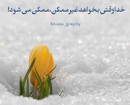 عکس پروفایل تا خدا هست به خلقش چه نیاز