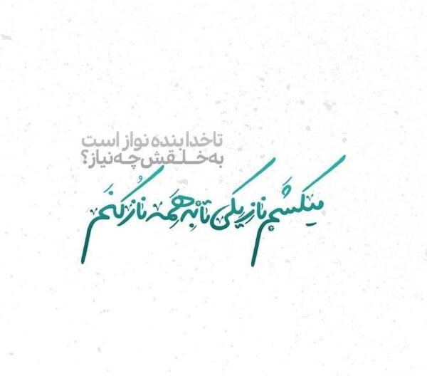 عکس پروفایل تا خدا هست به خلقش چه نیاز
