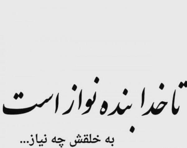 عکس پروفایل تا خدا هست به خلقش چه نیاز