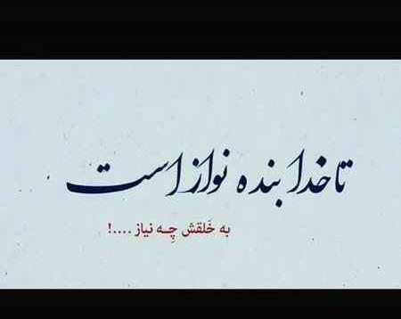 عکس پروفایل تا خدا هست به خلقش چه نیاز