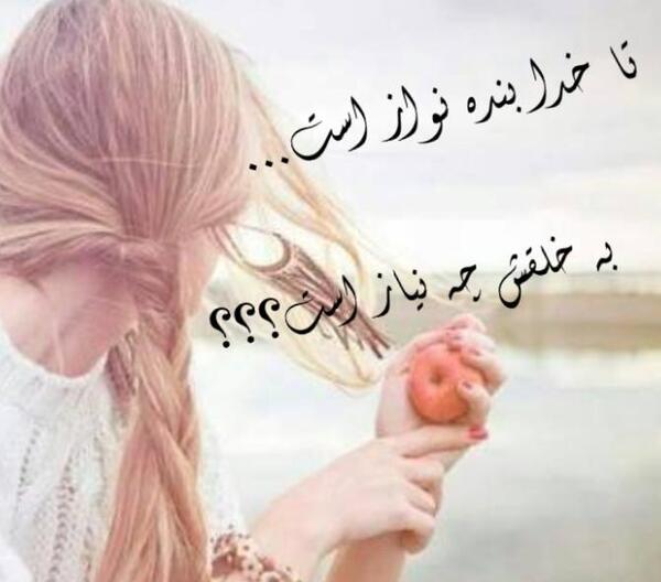 عکس پروفایل تا خدا هست به خلقش چه نیاز