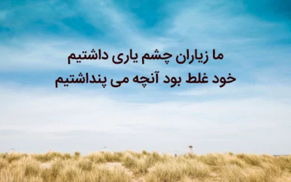 عکس پروفایل ما زیاران چشم یاری داشتیم