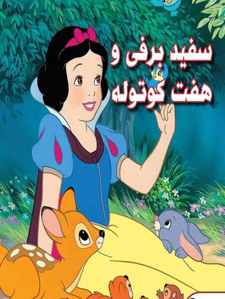 رمان سفید برفی عکس توهان