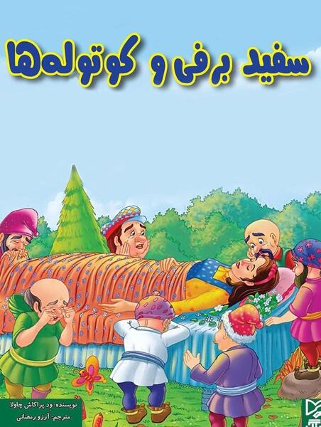 رمان سفید برفی عکس توهان