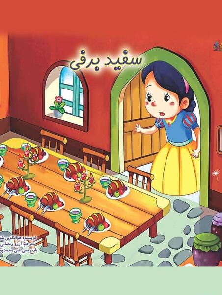رمان سفید برفی عکس توهان
