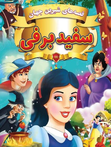 رمان سفید برفی عکس توهان