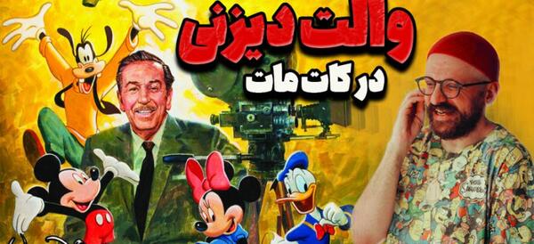 عکس شرکت دیزنی
