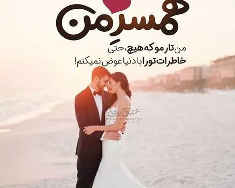 عکس پروفایل عاشقانه همسر