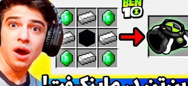 عکس بن تن در ماین کرافت
