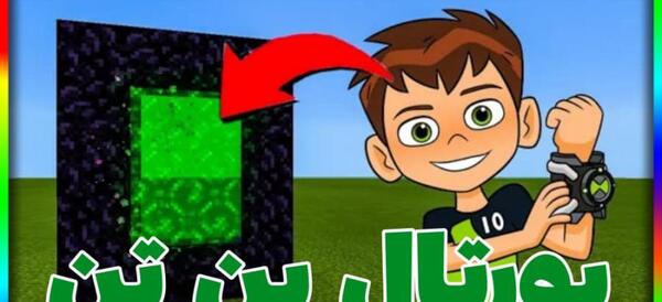 عکس بن تن در ماین کرافت